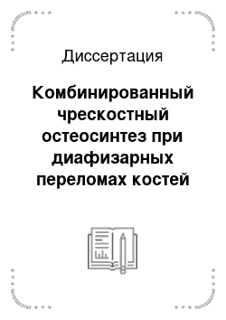 Диссертация: Комбинированный чрескостный остеосинтез при диафизарных переломах костей голени и их последствиях (экспериментально-клиническое исследование)