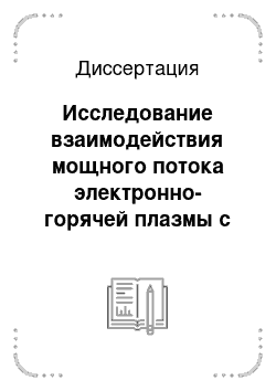 Диссертация: Исследование взаимодействия мощного потока электронно-горячей плазмы с мишенями на многопробочной ловушке ГОЛ-3