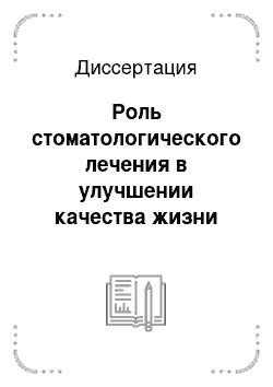 Диссертация: Роль стоматологического лечения в улучшении качества жизни пациентов