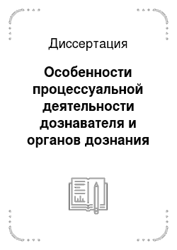 Диссертация: Особенности процессуальной деятельности дознавателя и органов дознания в уголовном процессе России