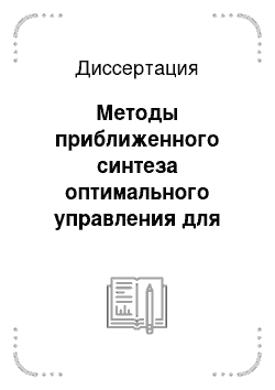 Диссертация: Методы приближенного синтеза оптимального управления для дискретных систем