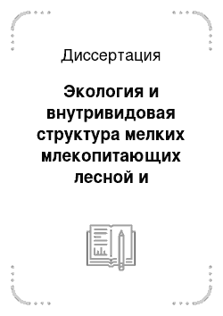 Диссертация: Экология и внутривидовая структура мелких млекопитающих лесной и лесостепной зон Предволжья