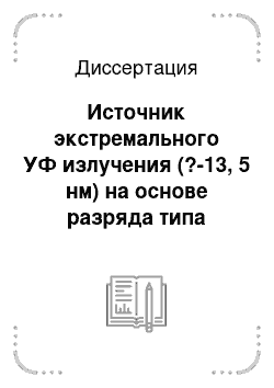 Диссертация: Источник экстремального УФ излучения (?-13, 5 нм) на основе разряда типа лазерноиндуцированной вакуумной искры в парах олова