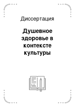 Диссертация: Душевное здоровье в контексте культуры