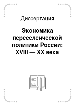 Диссертация: Экономика переселенческой политики России: XVIII — XX века