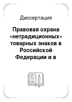 Диссертация: Правовая охрана «нетрадиционных» товарных знаков в Российской Федерации и в странах Европейского Союза