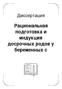 Диссертация: Рациональная подготовка и индукция досрочных родов у беременных с прогрессирующим гестозом путем применения лазеропунктуры и препидил геля