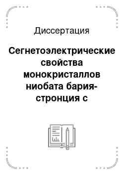 Диссертация: Сегнетоэлектрические свойства монокристаллов ниобата бария-стронция с примесями редкоземельных металлов