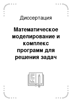 Диссертация: Математическое моделирование и комплекс программ для решения задач утилизации вторичной энергии отходящих газов металлургических агрегатов струйно-эмульсионного типа