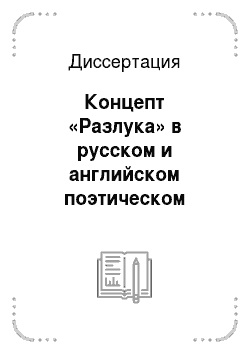 Диссертация: Концепт «Разлука» в русском и английском поэтическом дискурсе
