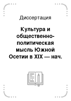 Диссертация: Культура и общественно-политическая мысль Южной Осетии в XIX — нач. XX в