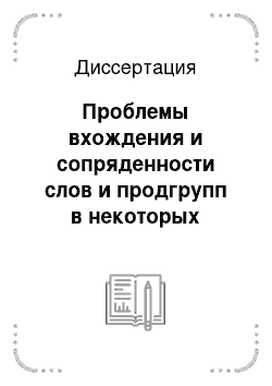 Диссертация: Проблемы вхождения и сопряденности слов и продгрупп в некоторых классах групп