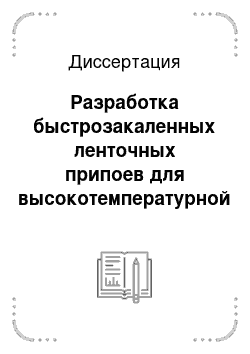 Диссертация: Разработка быстрозакаленных ленточных припоев для высокотемпературной пайки тугоплавких металлов и сплавов