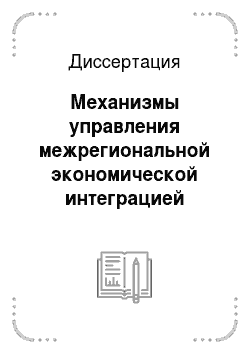 Диссертация: Механизмы управления межрегиональной экономической интеграцией субъектов Российской Федерации