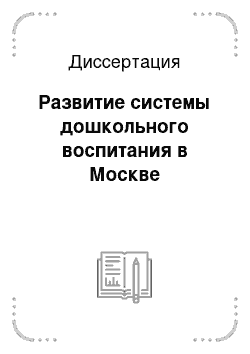 Диссертация: Развитие системы дошкольного воспитания в Москве