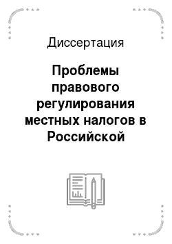 Диссертация: Проблемы правового регулирования местных налогов в Российской Федерации
