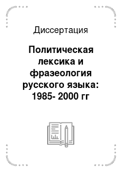 Диссертация: Политическая лексика и фразеология русского языка: 1985-2000 гг