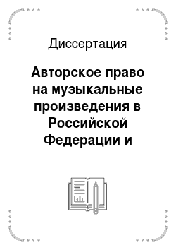 Диссертация: Авторское право на музыкальные произведения в Российской Федерации и Великобритании