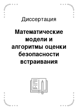 Диссертация: Математические модели и алгоритмы оценки безопасности встраивания новых строительных объектов