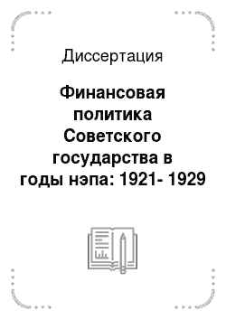 Диссертация: Финансовая политика Советского государства в годы нэпа: 1921-1929 гг