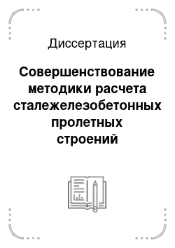 Диссертация: Совершенствование методики расчета сталежелезобетонных пролетных строений автодорожных мостов с комплексным учетом конструктивно-технологических факторов