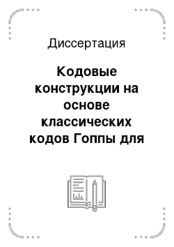 Диссертация: Кодовые конструкции на основе классических кодов Гоппы для обработки и передачи информации