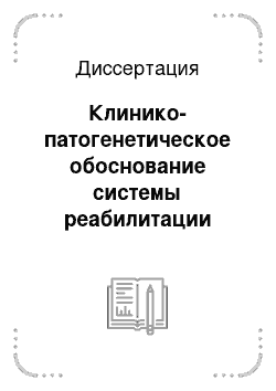 Диссертация: Клинико-патогенетическое обоснование системы реабилитации детей с экссудативным средним отитом