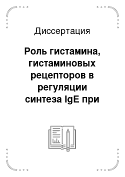 Диссертация: Роль гистамина, гистаминовых рецепторов в регуляции синтеза IgE при тяжелой гормонозависимой бронхиальной астме у детей