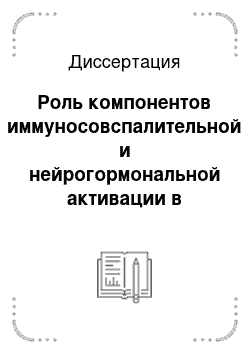 Диссертация: Роль компонентов иммуносовспалительной и нейрогормональной активации в формировании хронической сердечной недостаточности у больных ишемической болезнью сердца и сопутствующей гипертонической болезнью