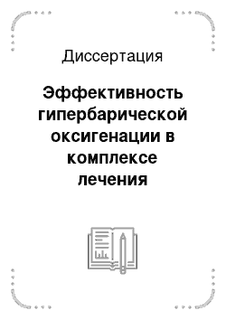 Диссертация: Эффективность гипербарической оксигенации в комплексе лечения беременных с сахарным диабетом I типа