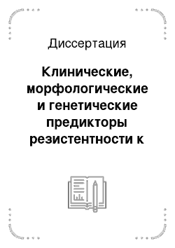 Диссертация: Клинические, морфологические и генетические предикторы резистентности к стероидной терапии хронического гломерулонефрита у детей