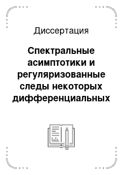 Диссертация: Спектральные асимптотики и регуляризованные следы некоторых дифференциальных операторов