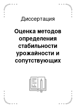 Диссертация: Оценка методов определения стабильности урожайности и сопутствующих показателей сортов яровой пшеницы в Центральном регионе