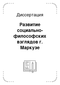 Диссертация: Развитие социально-философских взглядов г. Маркузе