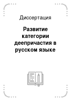 Диссертация: Развитие категории деепричастия в русском языке