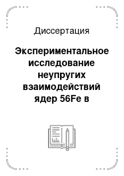 Диссертация: Экспериментальное исследование неупругих взаимодействий ядер 56Fe в интервале энергий 0, 1-1, 8 ГэВ/нуклон с ядрами (Ag, Br)