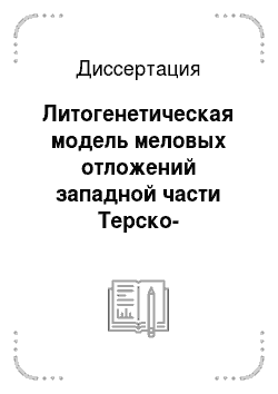 Диссертация: Литогенетическая модель меловых отложений западной части Терско-Каспийского краевого прогиба