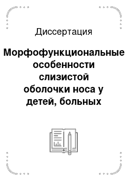 Диссертация: Морфофункциональные особенности слизистой оболочки носа у детей, больных бронхиальной астмой