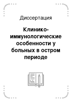 Диссертация: Клинико-иммунологические особенности у больных в остром периоде ишемического инсульта