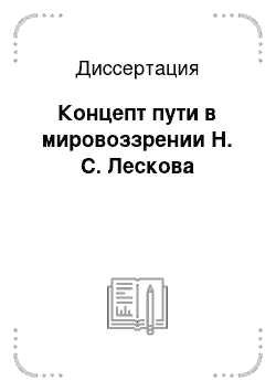 Диссертация: Концепт пути в мировоззрении Н. С. Лескова