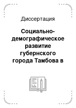 Диссертация: Социально-демографическое развитие губернского города Тамбова в конце XVIII — первой половине XIX вв