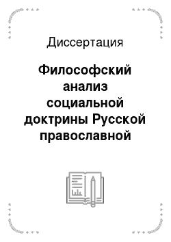 Диссертация: Философский анализ социальной доктрины Русской православной церкви в 20 веке