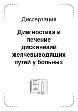 Диссертация: Диагностика и лечение дискинезий желчевыводящих путей у больных после холецистэктомии в условиях санатория