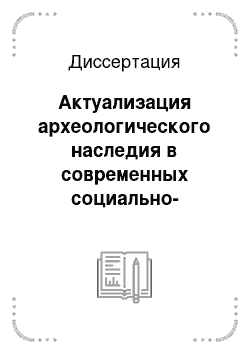 Диссертация: Актуализация археологического наследия в современных социально-культурных практиках