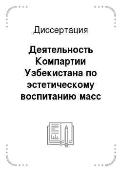 Диссертация: Деятельность Компартии Узбекистана по эстетическому воспитанию масс (1966-1975 гг.)