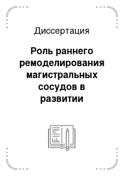 Диссертация: Роль раннего ремоделирования магистральных сосудов в развитии артериальной гипертензии