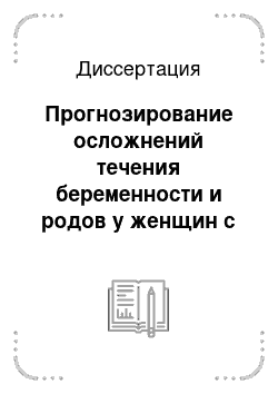 Диссертация: Прогнозирование осложнений течения беременности и родов у женщин с ожирением при различных вариантах распределения жировой ткани