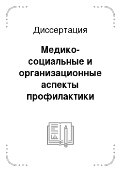 Диссертация: Медико-социальные и организационные аспекты профилактики андрологических заболеваний у юношей-подростков