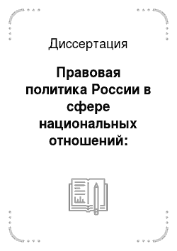 Диссертация: Правовая политика России в сфере национальных отношений: Теоретическое и историко-правовое исследование