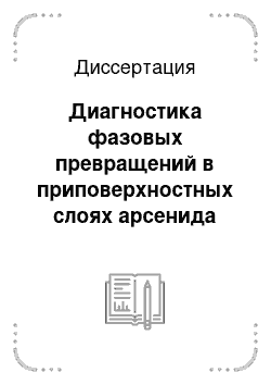 Диссертация: Диагностика фазовых превращений в приповерхностных слоях арсенида галия с помощью поверхностных акустических волн